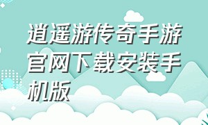 逍遥游传奇手游官网下载安装手机版