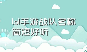 lol手游战队名称简短好听