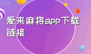 爱来麻将app下载链接