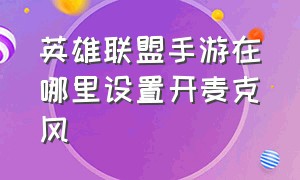 英雄联盟手游在哪里设置开麦克风