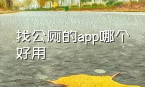 找公厕的app哪个好用