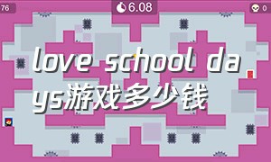 love school days游戏多少钱