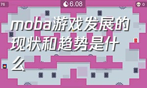 moba游戏发展的现状和趋势是什么（moba游戏真的就一家独大吗）