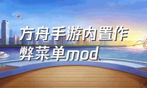 方舟手游内置作弊菜单mod