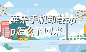 苹果手机卸载app怎么下回来