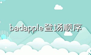 badapple登场顺序