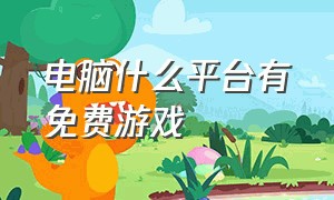 电脑什么平台有免费游戏