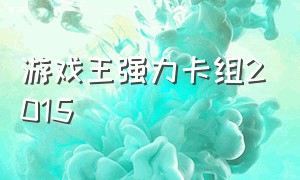 游戏王强力卡组2015