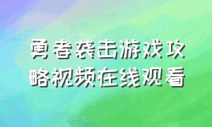 勇者袭击游戏攻略视频在线观看（子弹女王游戏攻略视频在线观看）