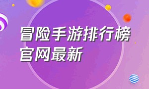 冒险手游排行榜官网最新