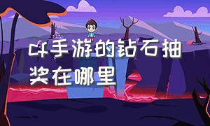 cf手游的钻石抽奖在哪里