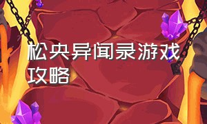 松央异闻录游戏攻略