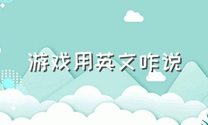 游戏用英文咋说