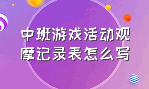 中班游戏活动观摩记录表怎么写