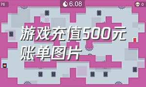 游戏充值500元账单图片