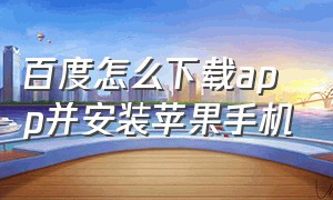 百度怎么下载app并安装苹果手机