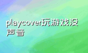 playcover玩游戏没声音