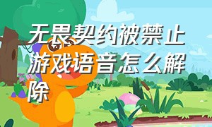 无畏契约被禁止游戏语音怎么解除