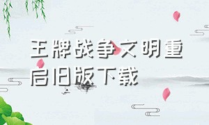 王牌战争文明重启旧版下载