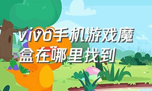 vivo手机游戏魔盒在哪里找到