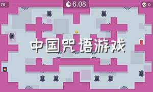 中国咒语游戏