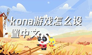 kona游戏怎么设置中文（kona游戏中文补丁）