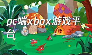 pc端xbox游戏平台