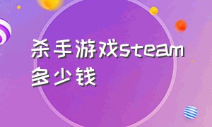 杀手游戏steam多少钱