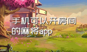 手机可以开房间的麻将app