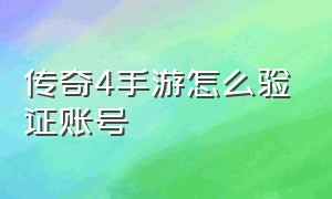 传奇4手游怎么验证账号（传奇4手游怎么验证账号密码）