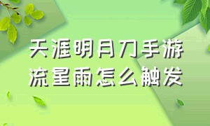 天涯明月刀手游流星雨怎么触发