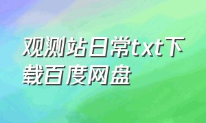 观测站日常txt下载百度网盘（不许装乖txt百度网盘下载）