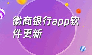 徽商银行app软件更新