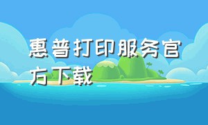 惠普打印服务官方下载