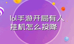 lol手游开局有人挂机怎么投降