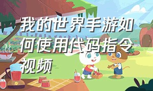 我的世界手游如何使用代码指令视频