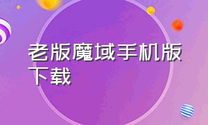 老版魔域手机版下载