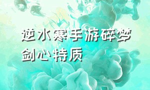 逆水寒手游碎梦剑心特质