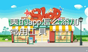 美的app怎么添加常用工具（美的官网app下载安装到手机）