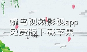 蜂鸟视频影视app免费版下载苹果