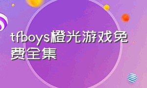 tfboys橙光游戏免费全集