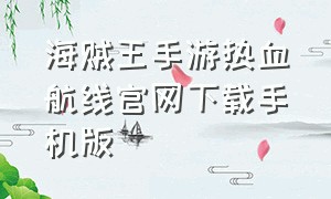 海贼王手游热血航线官网下载手机版