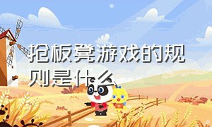 抢板凳游戏的规则是什么（抢凳子游戏规则及玩法记录表）