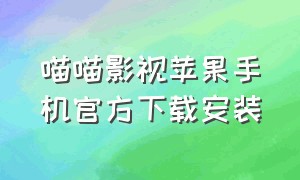 喵喵影视苹果手机官方下载安装