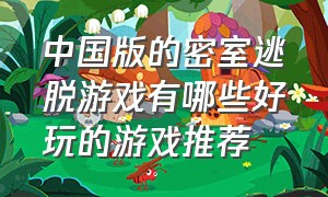 中国版的密室逃脱游戏有哪些好玩的游戏推荐