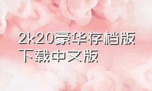 2k20豪华存档版下载中文版