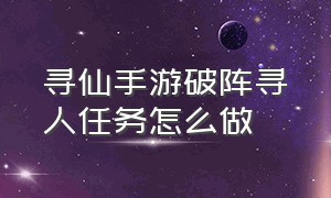 寻仙手游破阵寻人任务怎么做