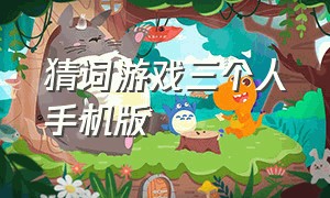 猜词游戏三个人手机版