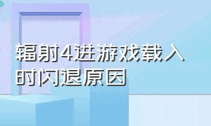 辐射4进游戏载入时闪退原因