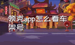 领克app怎么看车架号